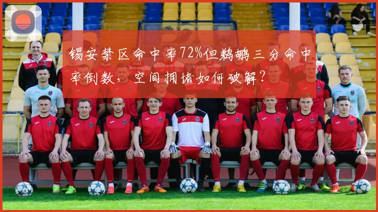 锡安禁区命中率72%但鹈鹕三分命中率倒数,空间拥堵如何破解?