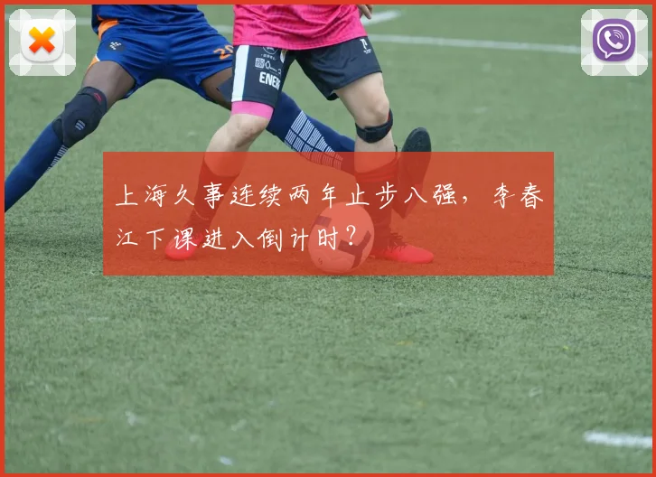 上海久事连续两年止步八强,李春江下课进入倒计时?