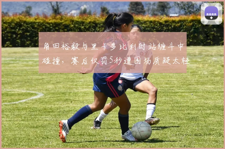 角田裕毅与里卡多比利时站缠斗中碰撞,赛后仅罚5秒遭围场质疑太轻