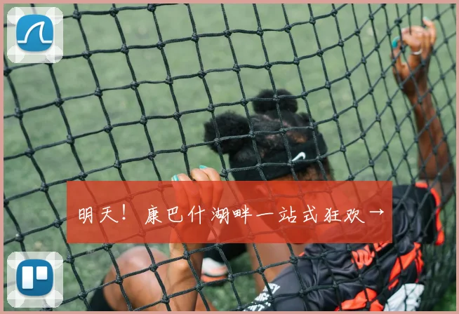 明天!康巴什湖畔一站式狂欢→